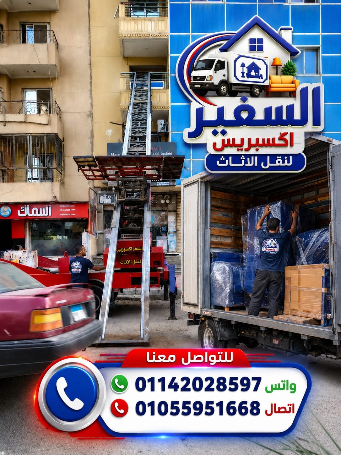 ونش رفع الاثاث بالمريوطية